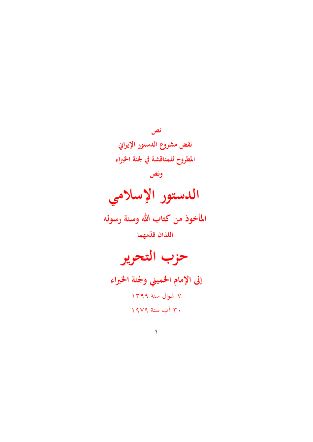 نقض الدستور الإيراني (١٣٩٩هـ -١٩٧٩م)